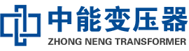 高县油浸式变压器,高县变压器生产厂家_高县中能变压器厂家欢迎您
